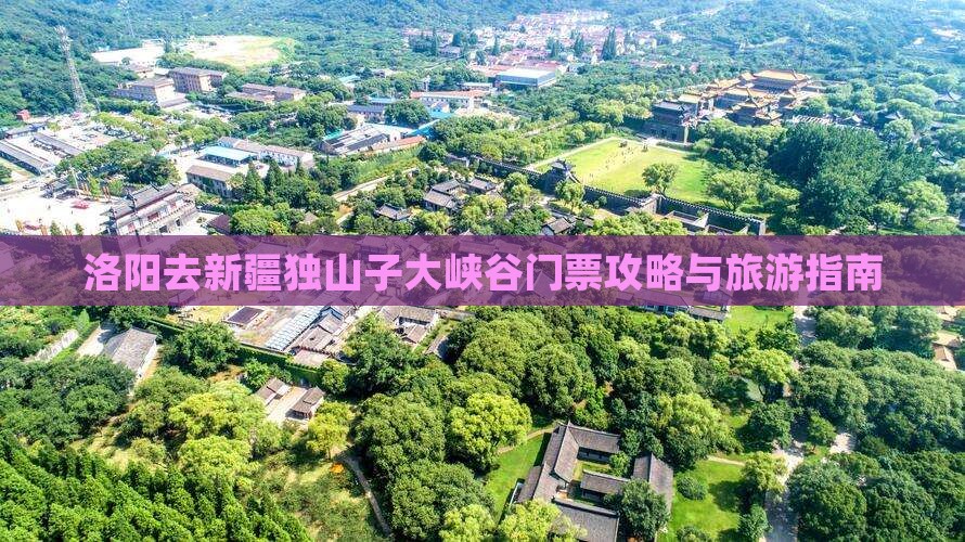 洛阳去新疆独山子大峡谷门票