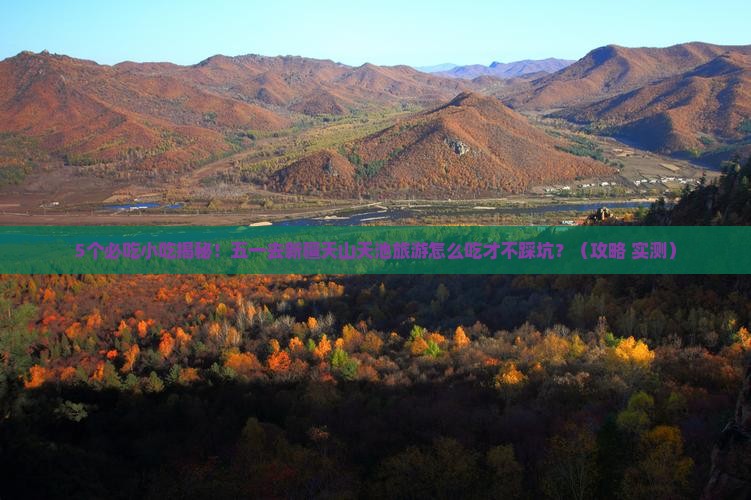 劳动节到新疆天山天池旅游小吃