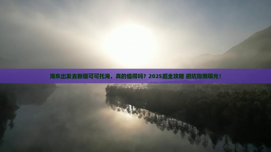海东到新疆可可托海旅行社