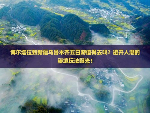 博尔塔拉到新疆乌鲁木齐五日游