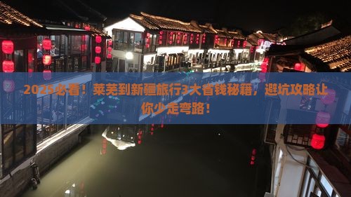 莱芜到新疆旅行社