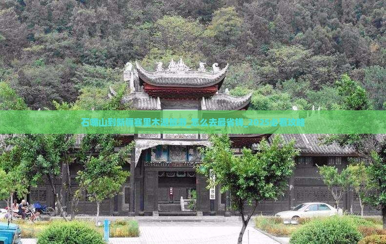 石嘴山到新疆赛里木湖旅游 石嘴山到新疆赛里木湖旅游