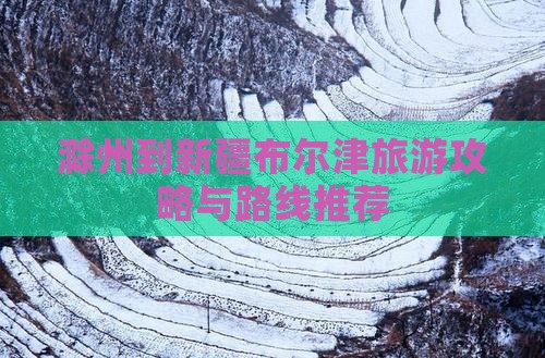 滁州到新疆布尔津景点