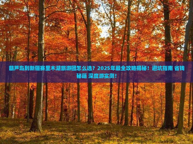 葫芦岛到新疆赛里木湖大型旅游团