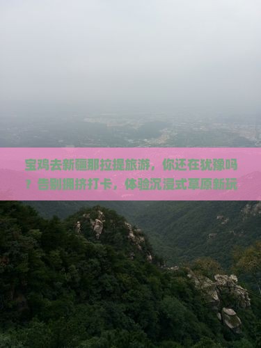 宝鸡去新疆那拉提旅游