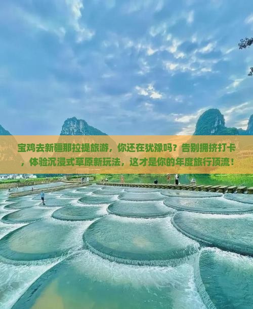 宝鸡去新疆那拉提旅游