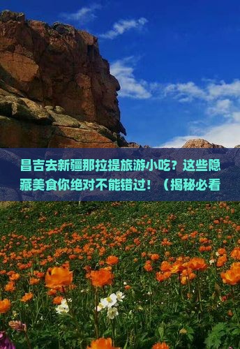昌吉去新疆那拉提旅游小吃
