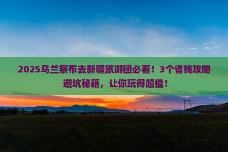 乌兰察布去新疆大型旅游团