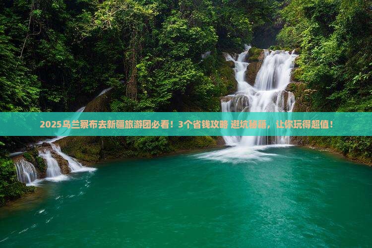 乌兰察布去新疆大型旅游团