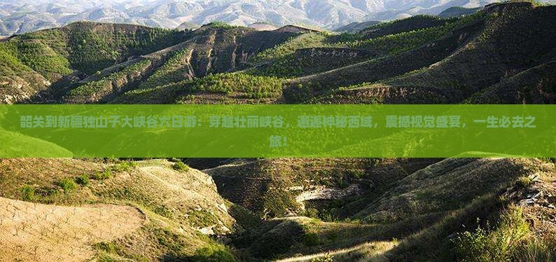 韶关到新疆独山子大峡谷六日游