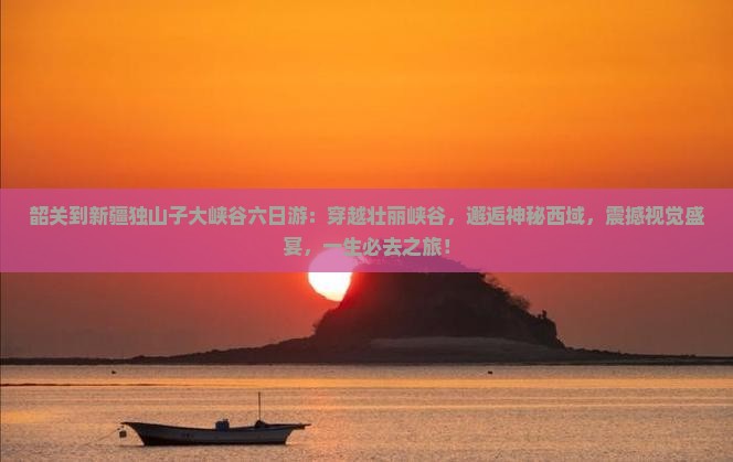 韶关到新疆独山子大峡谷六日游