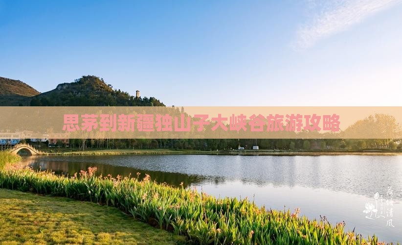 思茅到新疆独山子大峡谷哪里玩