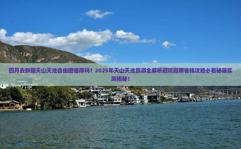 四月到新疆天山天池自由团