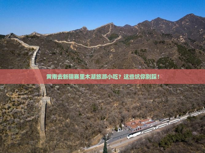 黄南去新疆赛里木湖旅游小吃