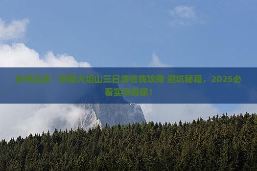 永州到新疆火焰山三日游