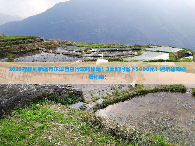 桂林到新疆布尔津自由行