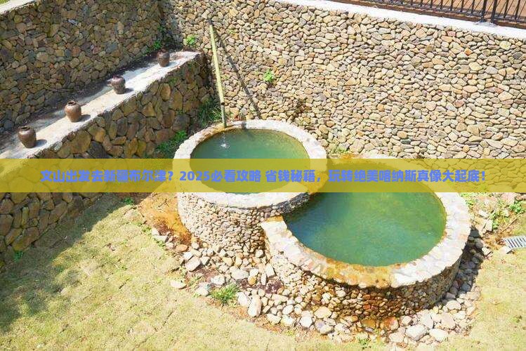文山去新疆布尔津哪里玩