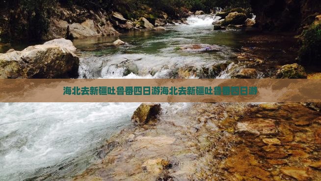 海北去新疆吐鲁番四日游