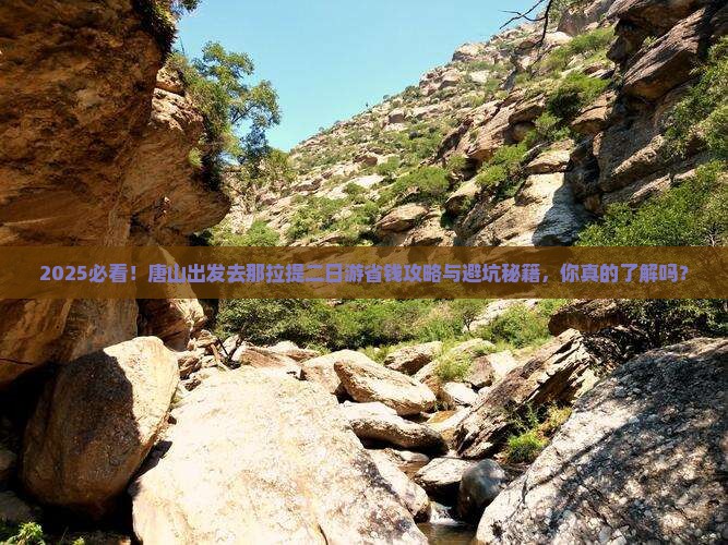 唐山到新疆那拉提二日游