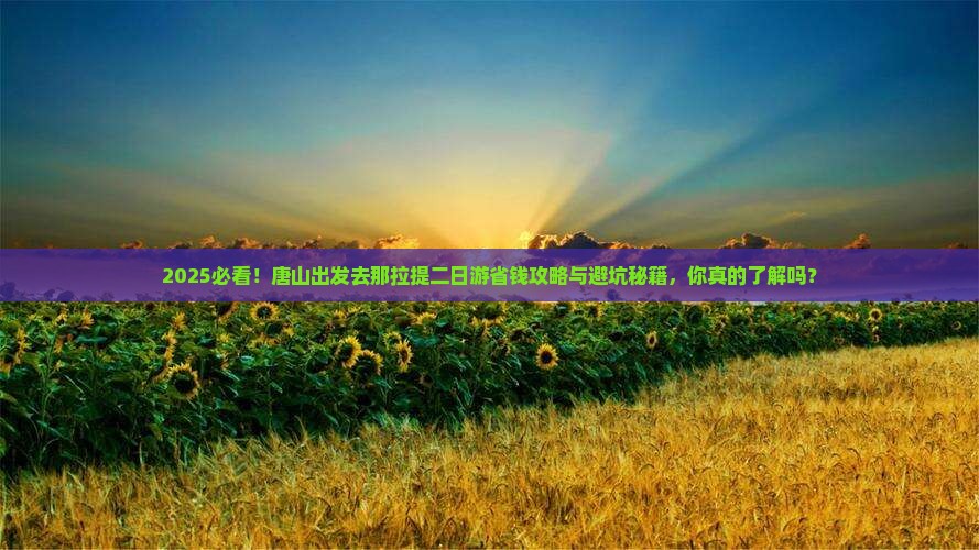 唐山到新疆那拉提二日游
