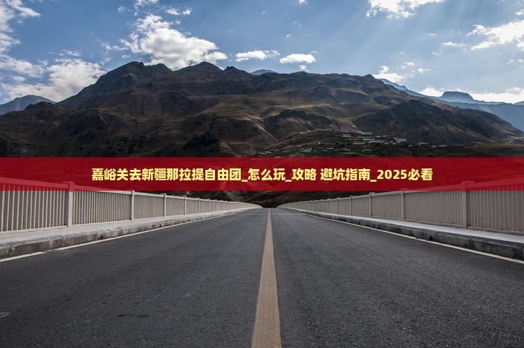 嘉峪关去新疆那拉提自由团