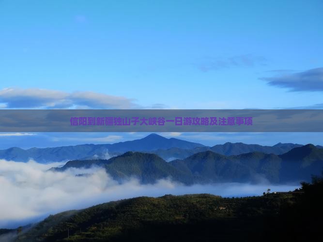 信阳到新疆独山子大峡谷一日