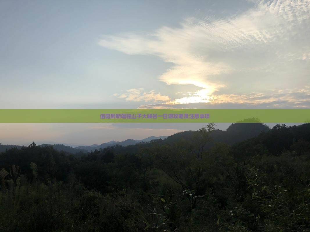 信阳到新疆独山子大峡谷一日