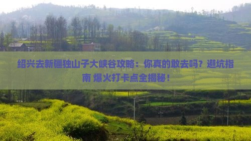 绍兴去新疆独山子大峡谷攻略