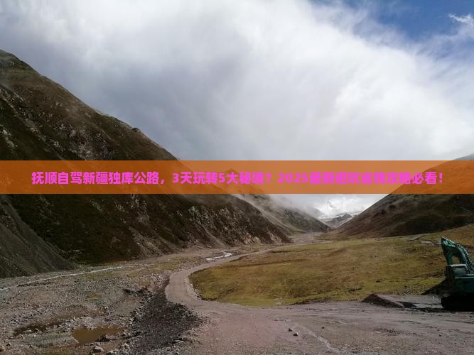 抚顺到新疆独库公路景点