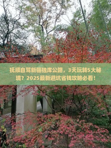抚顺到新疆独库公路景点
