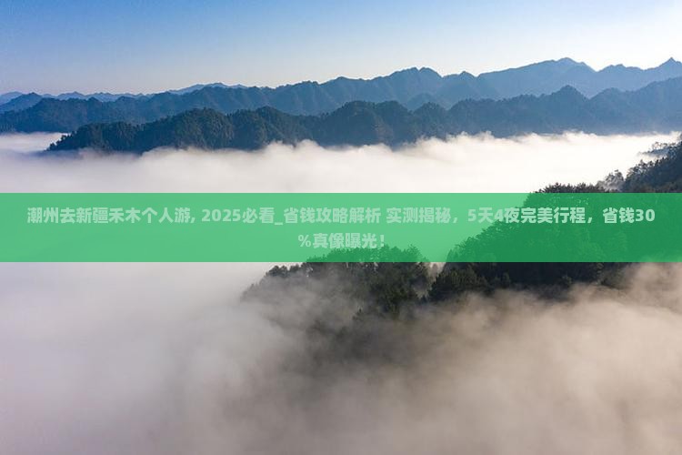 潮州去新疆禾木个人游