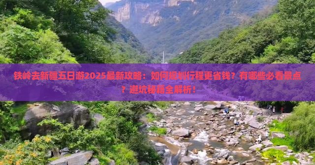 铁岭去新疆五日游
