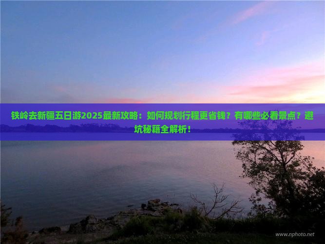 铁岭去新疆五日游