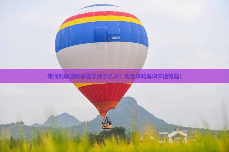 漯河到新疆吐鲁番景点