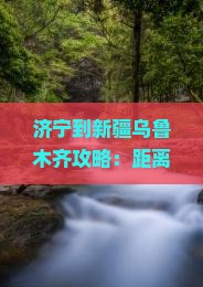 济宁到新疆乌鲁木齐攻略