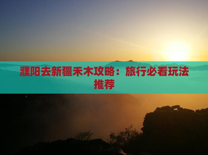 濮阳去新疆禾木哪里玩