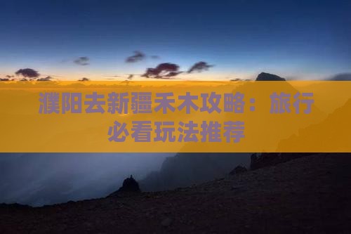 濮阳去新疆禾木哪里玩