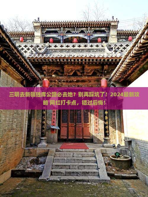 三明去新疆独库公路必去地