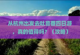 阿里到新疆吐鲁番四日游