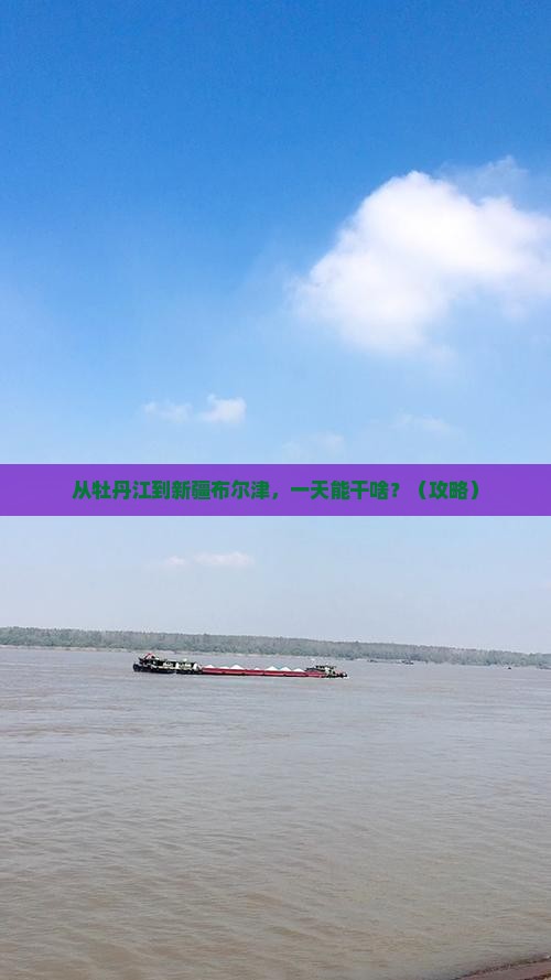 牡丹江去新疆布尔津一日