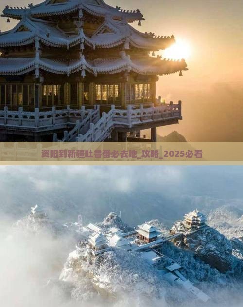 资阳到新疆吐鲁番必去地