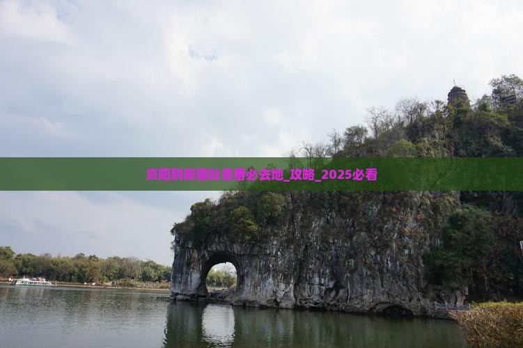 资阳到新疆吐鲁番必去地