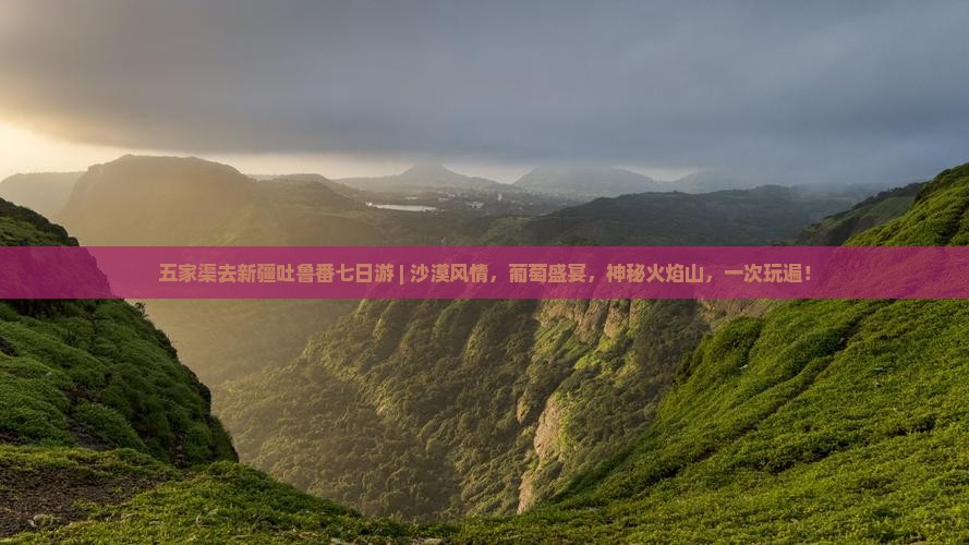 五家渠去新疆吐鲁番七日游