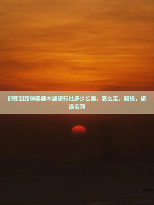 邯郸到新疆赛里木湖旅行社