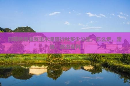 邯郸到新疆赛里木湖旅行社