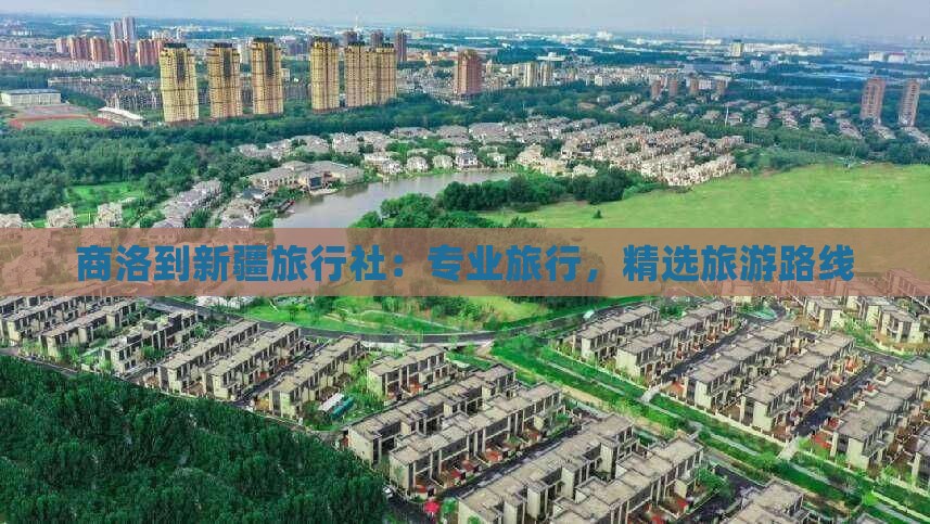 商洛到新疆旅行社
