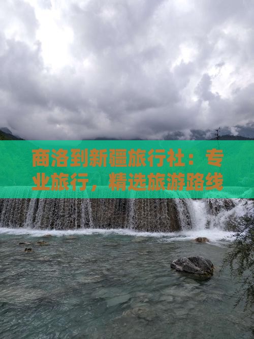 商洛到新疆旅行社