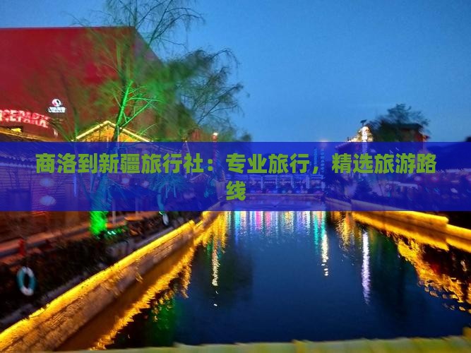 商洛到新疆旅行社