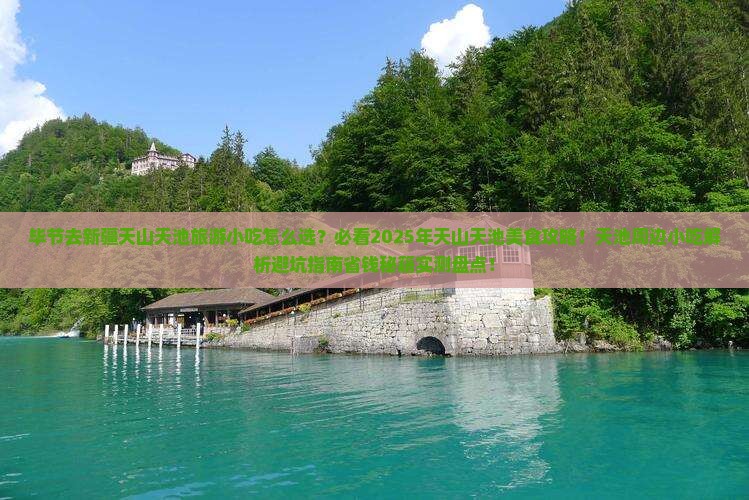毕节去新疆天山天池旅游小吃