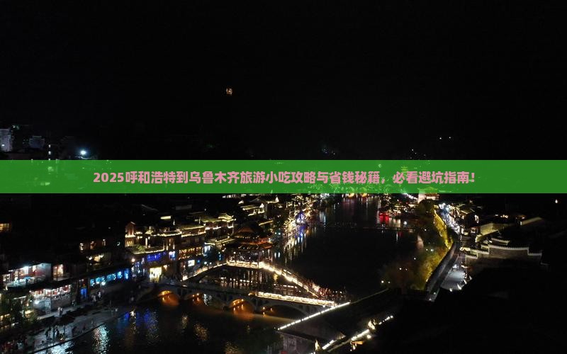 呼和浩特到新疆乌鲁木齐旅游小吃